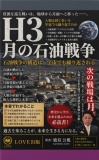 H3 ―月の石油戦争―