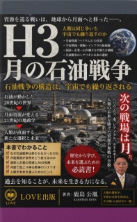 H3 ―月の石油戦争―