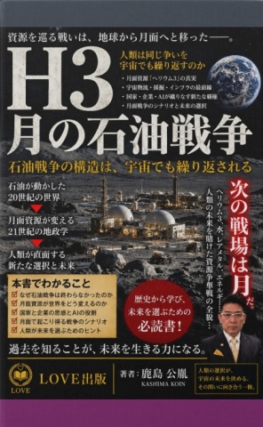 H3 ―月の石油戦争―