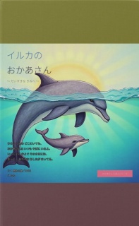 イルカのおかあさん