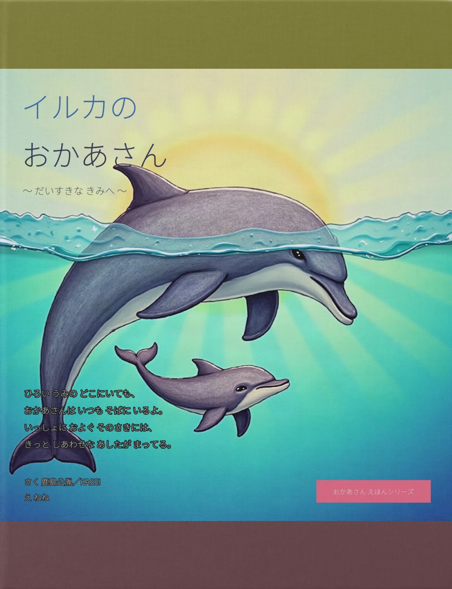 BCCKS / ブックス - 『イルカのおかあさん』ねね＆カッシー 鹿島公胤