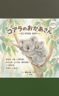 コアラのおかあさん