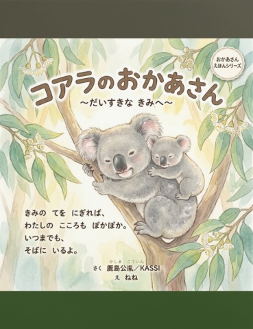 コアラのおかあさん