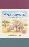 ぞうのおかあさん