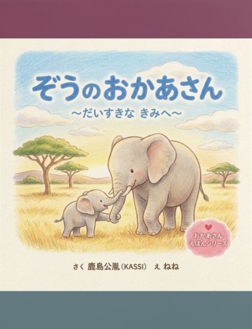 ぞうのおかあさん
