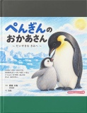 ペンギンのおかあさん