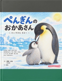 ペンギンのおかあさん