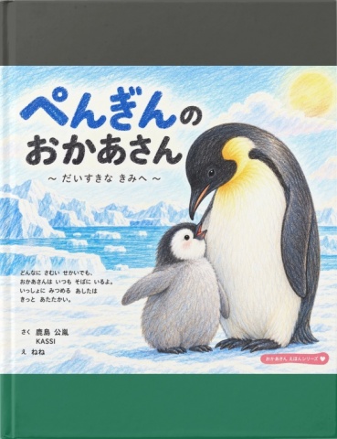 ペンギンのおかあさん