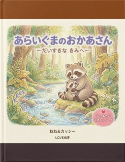 あらいぐまのおかあさん