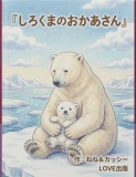 しろくまのおかあさん