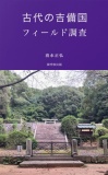 古代の吉備国フィールド調査