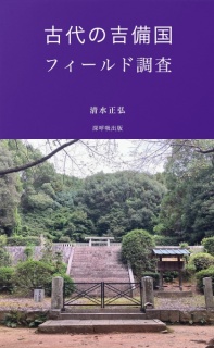 古代の吉備国フィールド調査