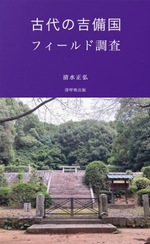 古代の吉備国フィールド調査