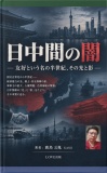 日中間の闇　――　友好という名の半世紀、その光と影　――