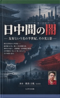 日中間の闇　――　友好という名の半世紀、その光と影　――