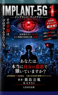 IMPLANT-5G 1目覚めの灰