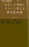 おもしろ季語とクスッと笑える俳句集80選