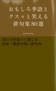 おもしろ季語とクスッと笑える俳句集80選