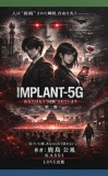 IMPLANT-5G 第二幕