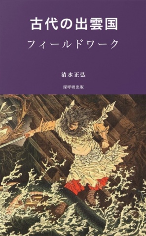 古代の出雲国・フィールドワーク