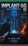 IMPLANT-5G 第三幕