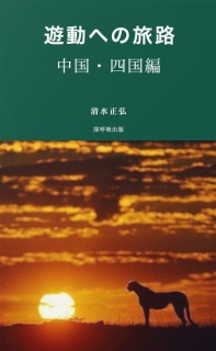 遊動ー遥かなる旅路