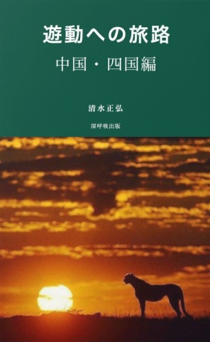遊動ー遥かなる旅路