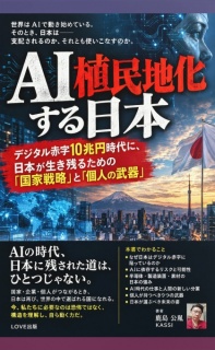 AI植民地化する日本