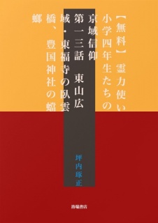 【無料】霊力使い小学四年生の京域信仰　第一三話　東山広域・東福寺の臥雲橋、豊国神社の蟷螂