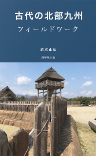 古代の北部九州・フィールドワーク