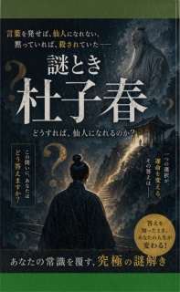 謎解き　芥川龍之介「杜子春」