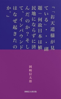 『「お天道様が見ている」・・・副題：何故日本は植民地にならずに済んだのか？そして、インバウンドはなぜ起きたのか。』