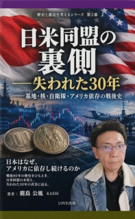 日米同盟の裏側――失われた30年