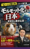 モルモット化する日本――世界中の都市伝説――