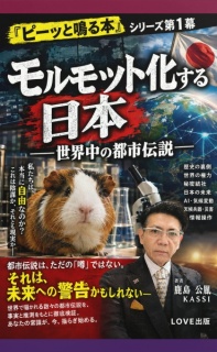 モルモット化する日本――世界中の都市伝説――