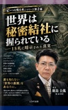 世界は秘密結社に握られている――1＄札に暗示された真実――