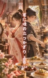 竈に煙の立つかぎり 上巻