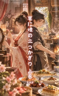 竈に煙の立つかぎり 上巻