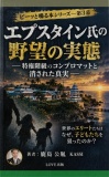 エプスタイン氏の野望の実態――特権階級のコンプロマットと消された真実――