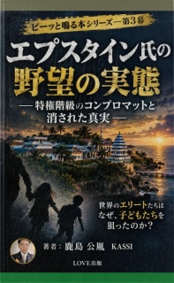 エプスタイン氏の野望の実態――特権階級のコンプロマットと消された真実――
