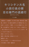 キリシタン大名小西行長の甥忠右衛門の逃避行