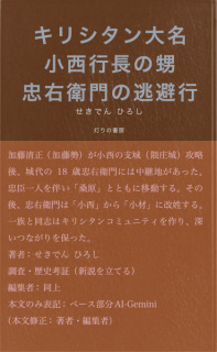 キリシタン大名小西行長の甥忠右衛門の逃避行