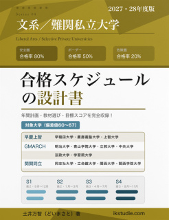 文系難関私立大学／合格スケジュールの設計書