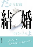 だからお前結婚できないんだよ