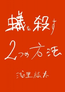 蟻を殺す2つの方法
