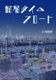 船堀タイムフロート