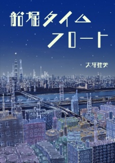 船堀タイムフロート