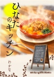 ひなたのキッチン