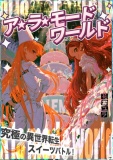 ア・ラ・モードワールド