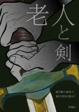 老人と剣